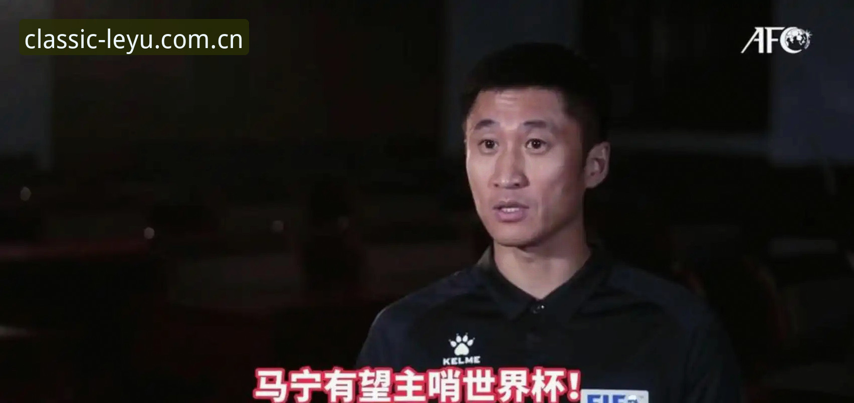 马宁式“不读评论” vs 球迷式“送你进监狱”：裁判与观众之间到底隔着什么？